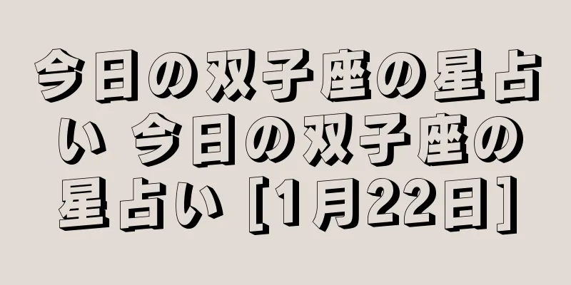 今日の双子座の星占い 今日の双子座の星占い [1月22日]