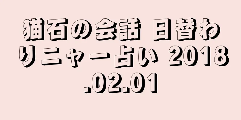 猫石の会話 日替わりニャー占い 2018.02.01
