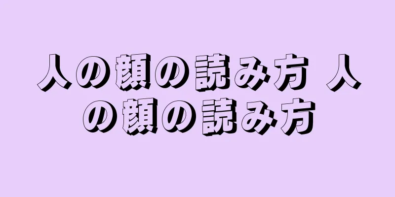 人の顔の読み方 人の顔の読み方