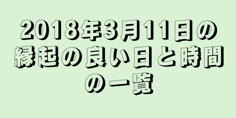2018年3月11日の縁起の良い日と時間の一覧
