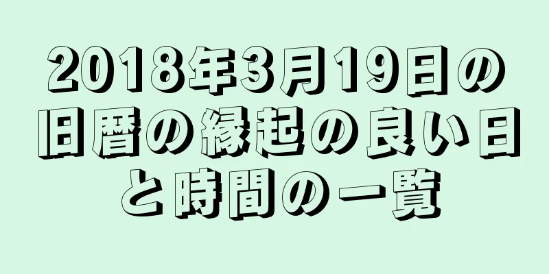 2018年3月19日の旧暦の縁起の良い日と時間の一覧