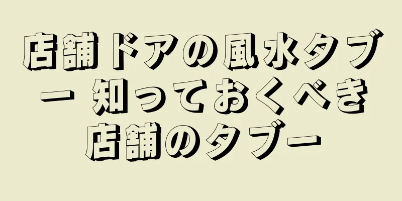 店舗ドアの風水タブー 知っておくべき店舗のタブー
