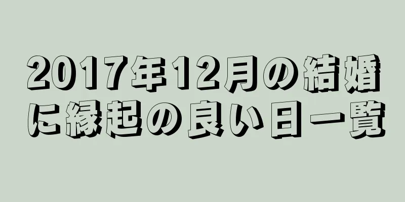 2017年12月の結婚に縁起の良い日一覧