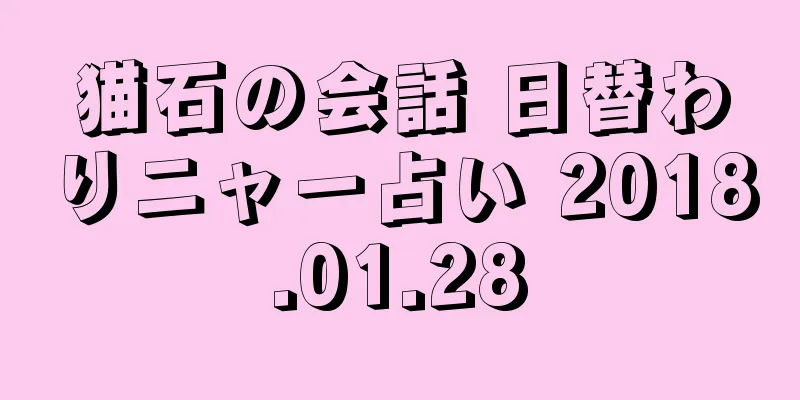 猫石の会話 日替わりニャー占い 2018.01.28