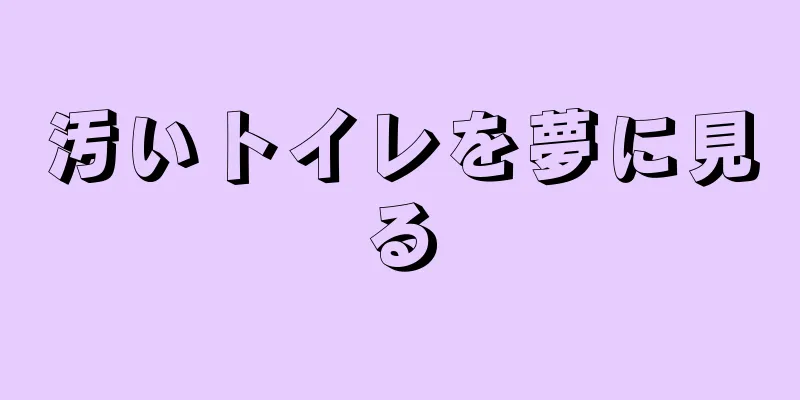 汚いトイレを夢に見る