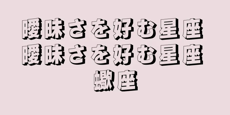 曖昧さを好む星座 曖昧さを好む星座 蠍座
