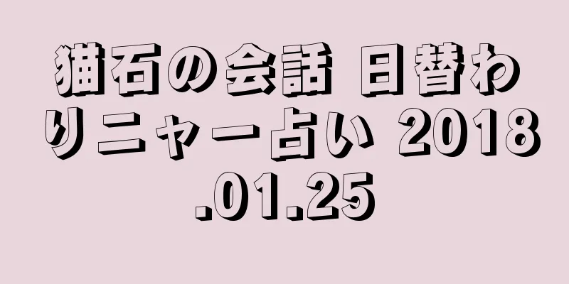 猫石の会話 日替わりニャー占い 2018.01.25