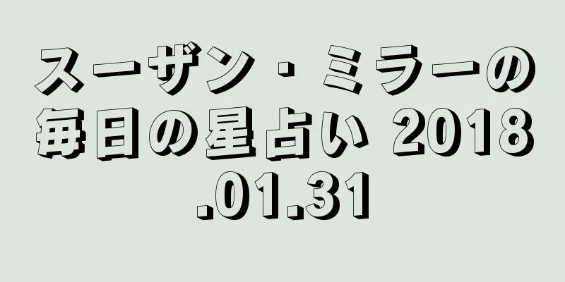 スーザン・ミラーの毎日の星占い 2018.01.31