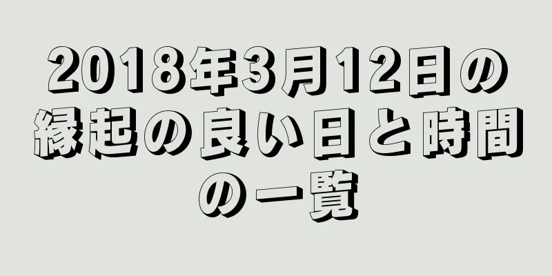 2018年3月12日の縁起の良い日と時間の一覧