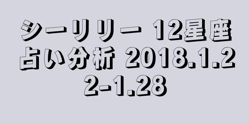 シーリリー 12星座占い分析 2018.1.22-1.28