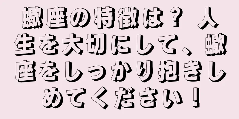 蠍座の特徴は？ 人生を大切にして、蠍座をしっかり抱きしめてください！