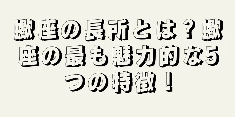 蠍座の長所とは？蠍座の最も魅力的な5つの特徴！