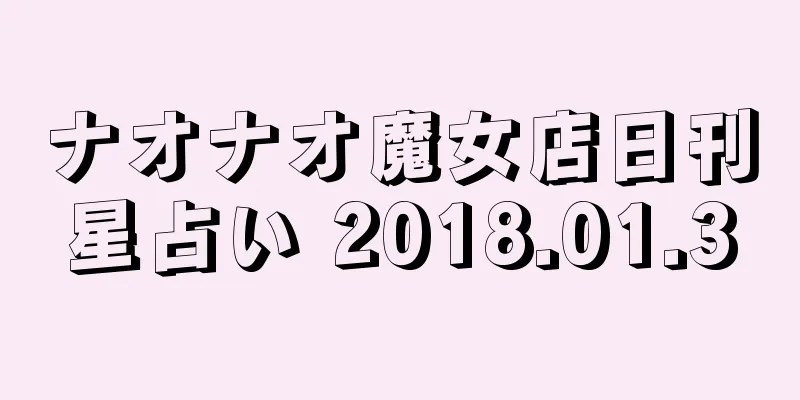ナオナオ魔女店日刊星占い 2018.01.30
