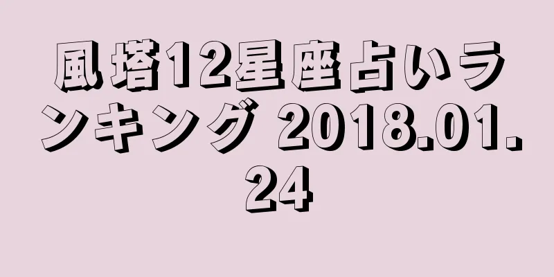風塔12星座占いランキング 2018.01.24
