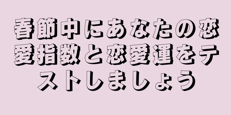春節中にあなたの恋愛指数と恋愛運をテストしましょう