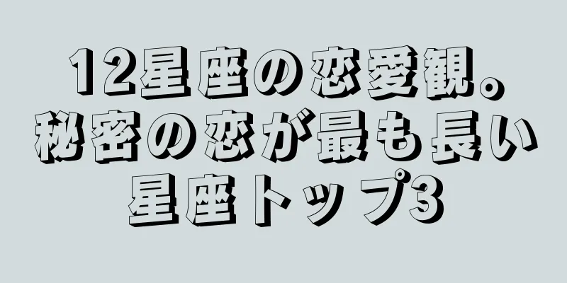 12星座の恋愛観。秘密の恋が最も長い星座トップ3
