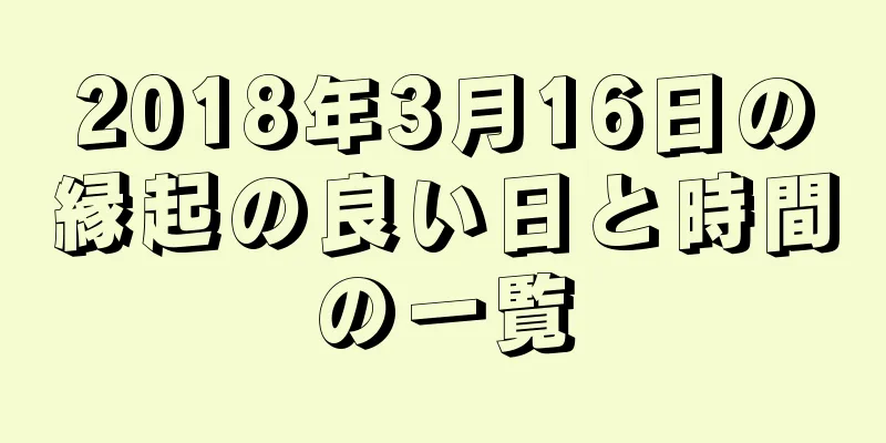 2018年3月16日の縁起の良い日と時間の一覧