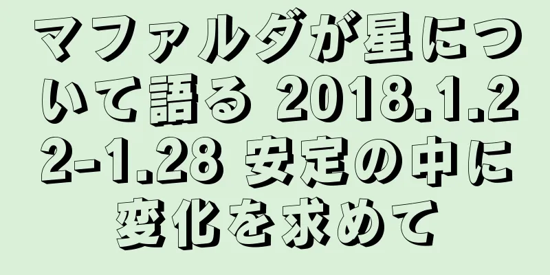 マファルダが星について語る 2018.1.22-1.28 安定の中に変化を求めて
