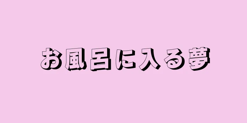 お風呂に入る夢