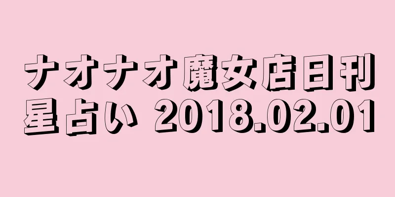 ナオナオ魔女店日刊星占い 2018.02.01