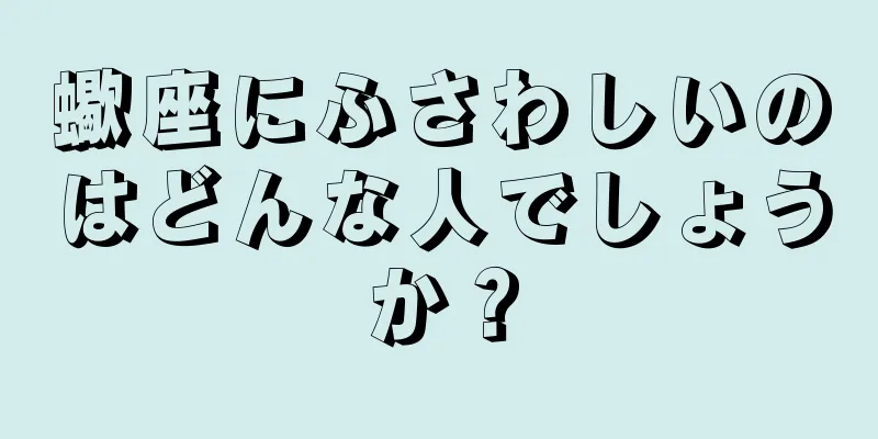 蠍座にふさわしいのはどんな人でしょうか？