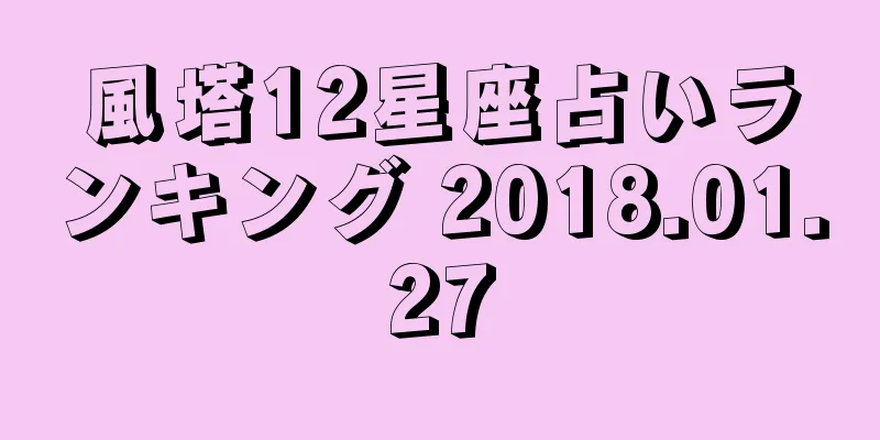 風塔12星座占いランキング 2018.01.27