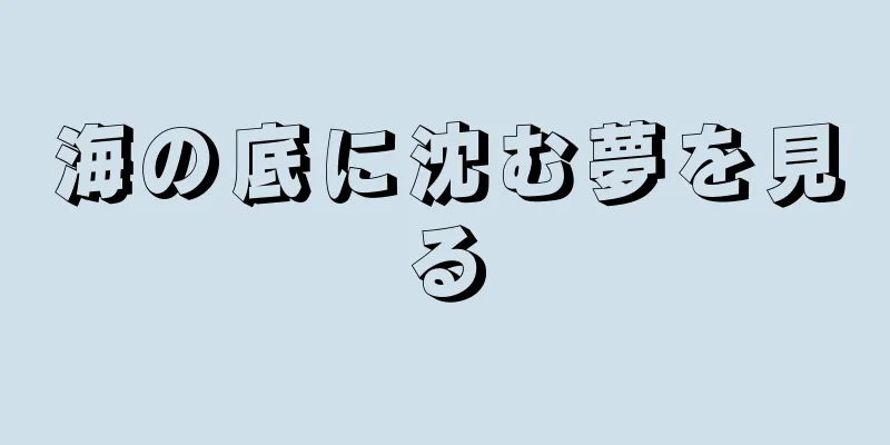 海の底に沈む夢を見る
