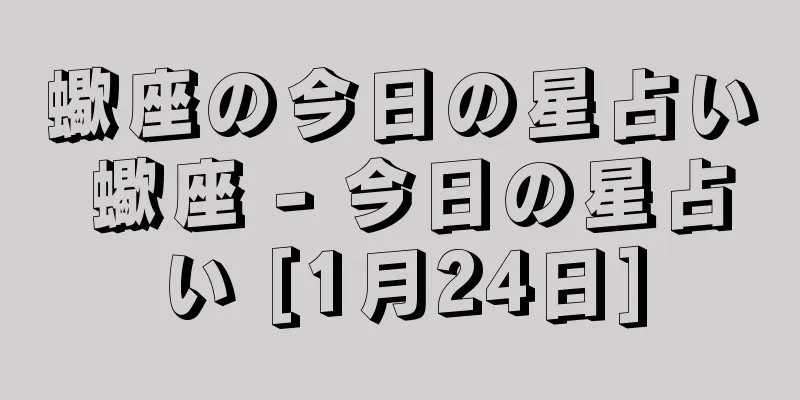 蠍座の今日の星占い 蠍座 - 今日の星占い [1月24日]