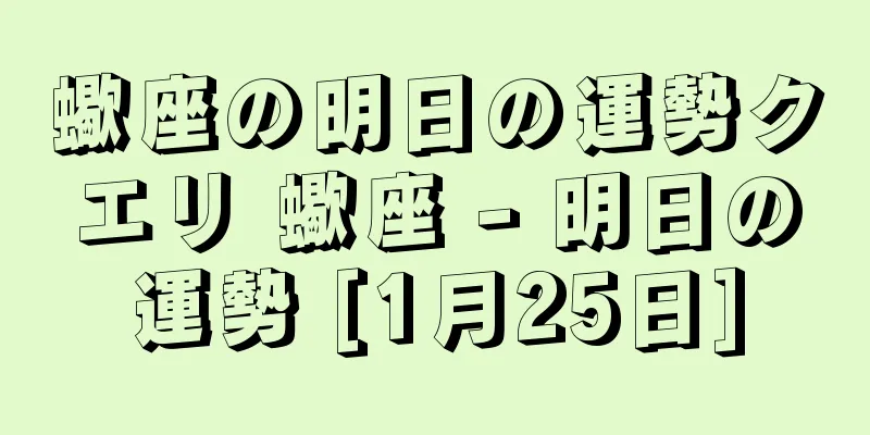蠍座の明日の運勢クエリ 蠍座 - 明日の運勢 [1月25日]