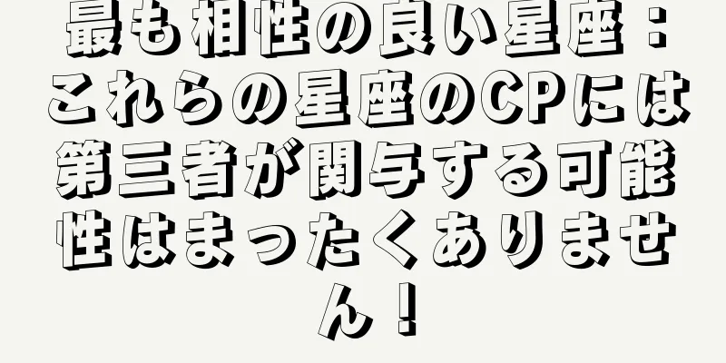 最も相性の良い星座：これらの星座のCPには第三者が関与する可能性はまったくありません！