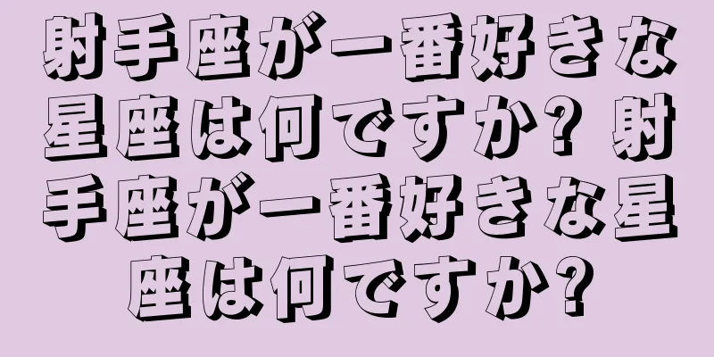 射手座が一番好きな星座は何ですか? 射手座が一番好きな星座は何ですか?