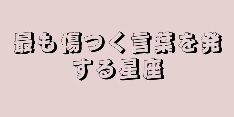 最も傷つく言葉を発する星座