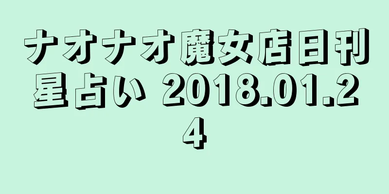ナオナオ魔女店日刊星占い 2018.01.24