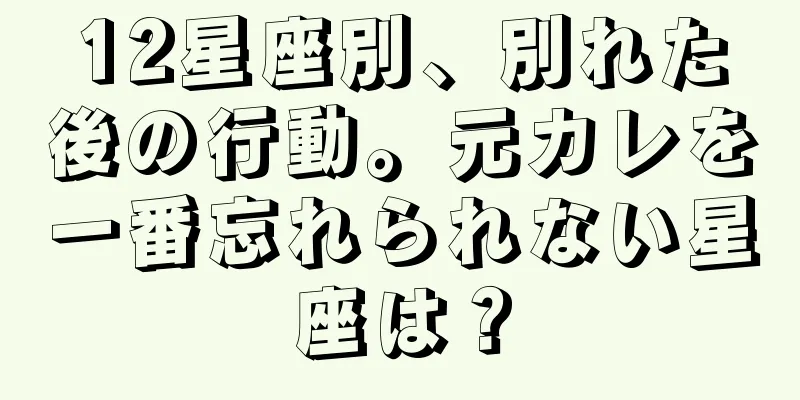 12星座別、別れた後の行動。元カレを一番忘れられない星座は？