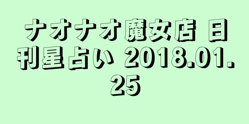 ナオナオ魔女店 日刊星占い 2018.01.25