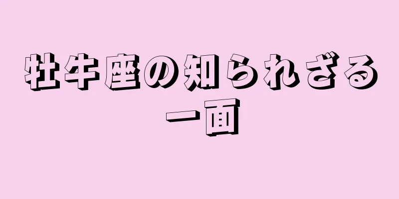 牡牛座の知られざる一面