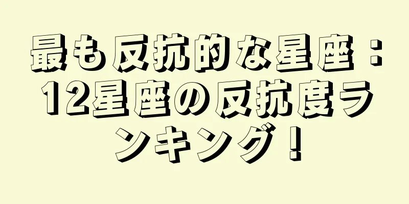 最も反抗的な星座：12星座の反抗度ランキング！