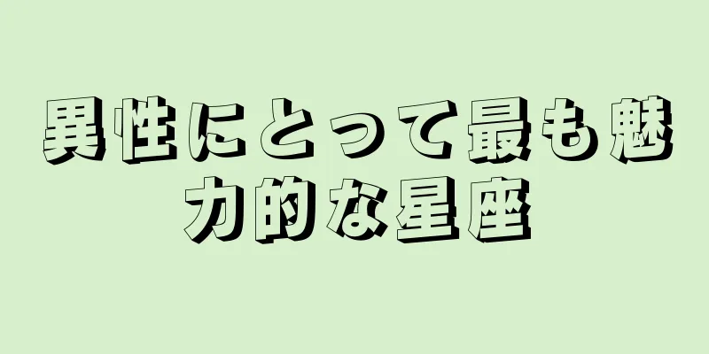 異性にとって最も魅力的な星座