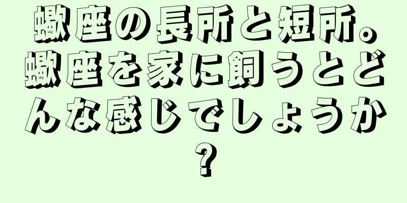蠍座の長所と短所。蠍座を家に飼うとどんな感じでしょうか?