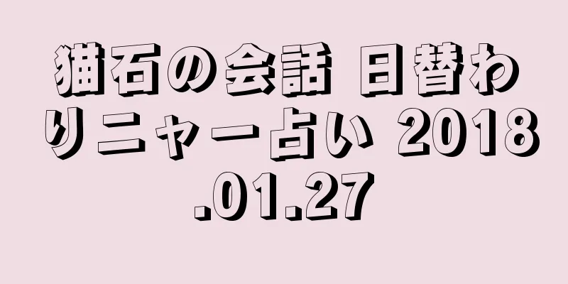 猫石の会話 日替わりニャー占い 2018.01.27