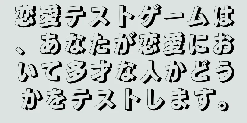 恋愛テストゲームは、あなたが恋愛において多才な人かどうかをテストします。