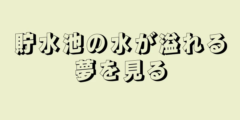 貯水池の水が溢れる夢を見る