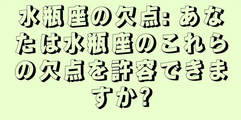 水瓶座の欠点: あなたは水瓶座のこれらの欠点を許容できますか?
