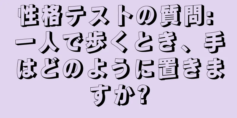 性格テストの質問: 一人で歩くとき、手はどのように置きますか?