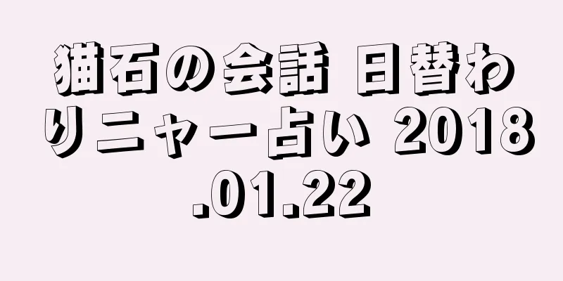 猫石の会話 日替わりニャー占い 2018.01.22