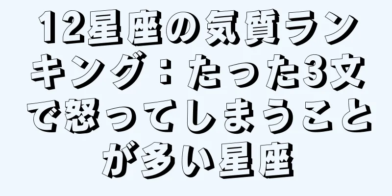 12星座の気質ランキング：たった3文で怒ってしまうことが多い星座