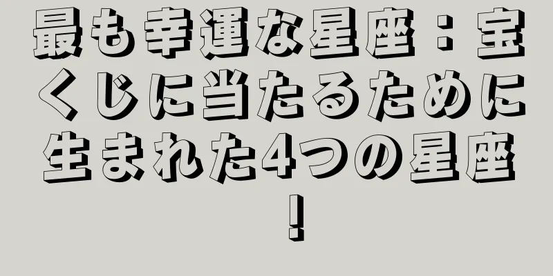 最も幸運な星座：宝くじに当たるために生まれた4つの星座！