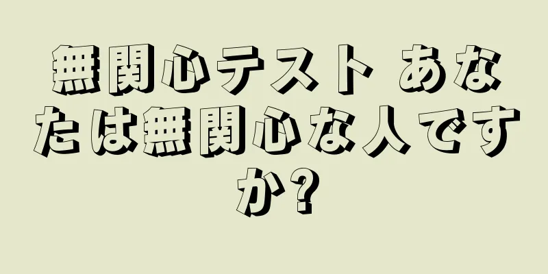 無関心テスト あなたは無関心な人ですか?