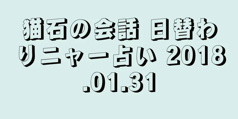 猫石の会話 日替わりニャー占い 2018.01.31