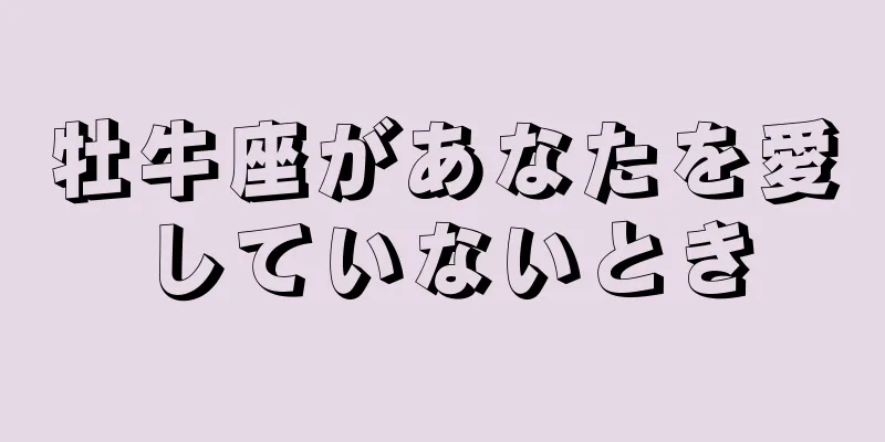 牡牛座があなたを愛していないとき